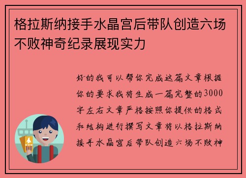 格拉斯纳接手水晶宫后带队创造六场不败神奇纪录展现实力