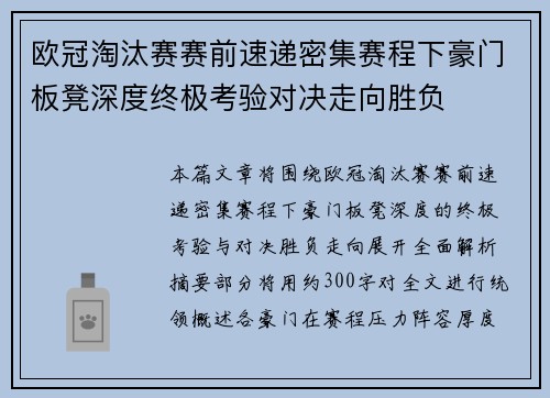 欧冠淘汰赛赛前速递密集赛程下豪门板凳深度终极考验对决走向胜负