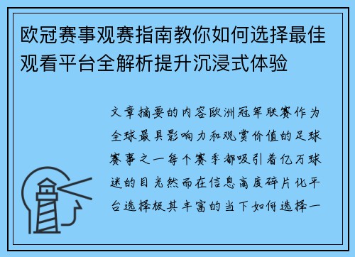 欧冠赛事观赛指南教你如何选择最佳观看平台全解析提升沉浸式体验