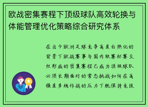 欧战密集赛程下顶级球队高效轮换与体能管理优化策略综合研究体系