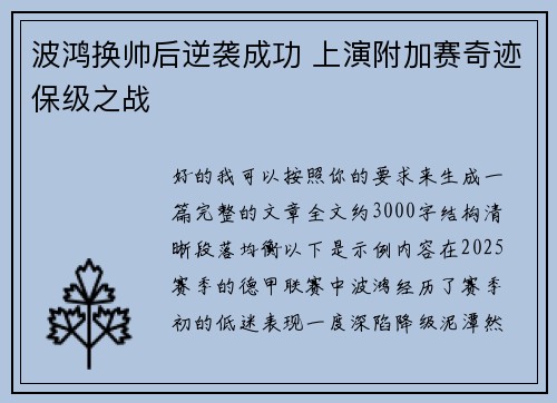 波鸿换帅后逆袭成功 上演附加赛奇迹保级之战