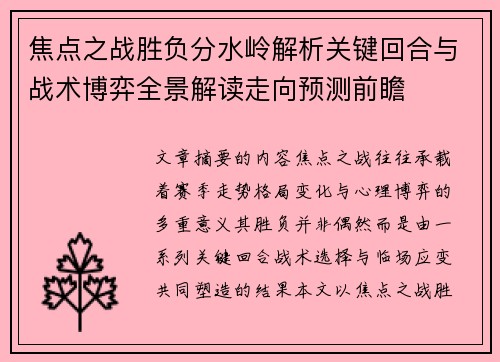 焦点之战胜负分水岭解析关键回合与战术博弈全景解读走向预测前瞻