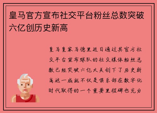 皇马官方宣布社交平台粉丝总数突破六亿创历史新高