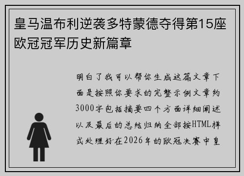 皇马温布利逆袭多特蒙德夺得第15座欧冠冠军历史新篇章