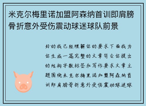 米克尔梅里诺加盟阿森纳首训即肩膀骨折意外受伤震动球迷球队前景