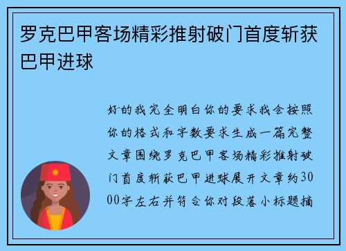 罗克巴甲客场精彩推射破门首度斩获巴甲进球
