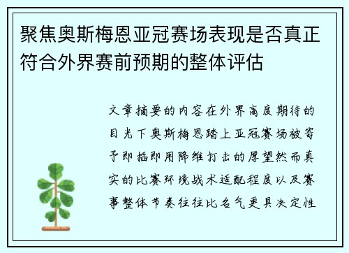 聚焦奥斯梅恩亚冠赛场表现是否真正符合外界赛前预期的整体评估