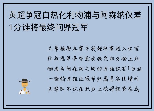 英超争冠白热化利物浦与阿森纳仅差1分谁将最终问鼎冠军