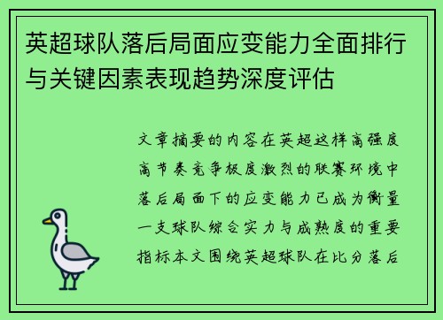 英超球队落后局面应变能力全面排行与关键因素表现趋势深度评估