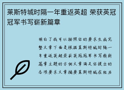 莱斯特城时隔一年重返英超 荣获英冠冠军书写崭新篇章 莱斯特城时隔一年重返英超 荣获英冠冠军书写崭新篇章