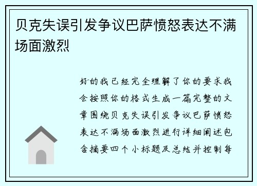 贝克失误引发争议巴萨愤怒表达不满场面激烈