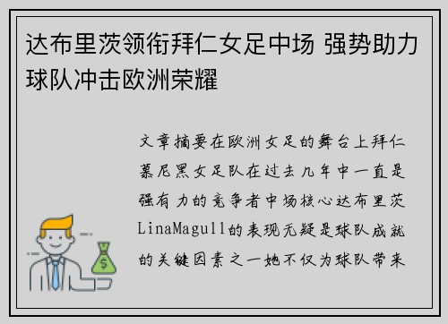 达布里茨领衔拜仁女足中场 强势助力球队冲击欧洲荣耀