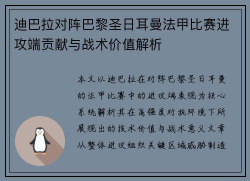 迪巴拉对阵巴黎圣日耳曼法甲比赛进攻端贡献与战术价值解析
