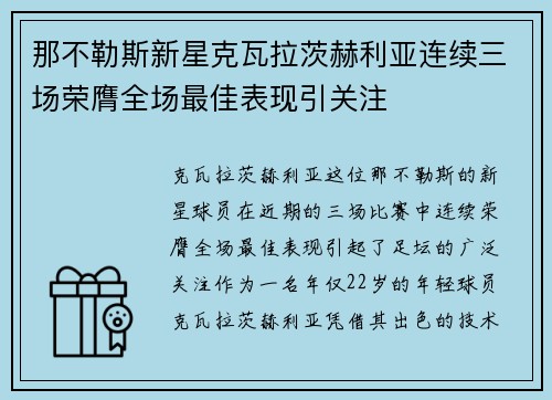 那不勒斯新星克瓦拉茨赫利亚连续三场荣膺全场最佳表现引关注