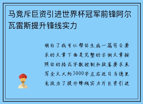 马竞斥巨资引进世界杯冠军前锋阿尔瓦雷斯提升锋线实力 马竞斥巨资引进世界杯冠军前锋阿尔瓦雷斯提升锋线实力