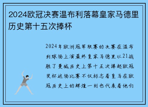 2024欧冠决赛温布利落幕皇家马德里历史第十五次捧杯 2024欧冠决赛温布利落幕皇家马德里历史第十五次捧杯
