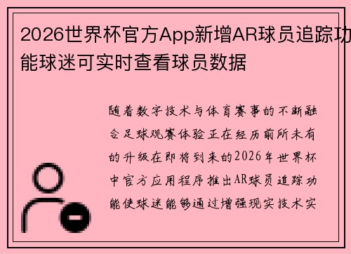 2026世界杯官方App新增AR球员追踪功能球迷可实时查看球员数据