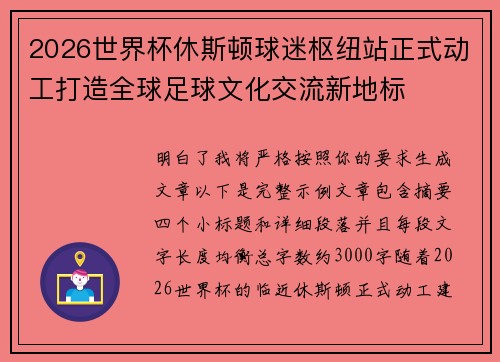2026世界杯休斯顿球迷枢纽站正式动工打造全球足球文化交流新地标 2026世界杯休斯顿球迷枢纽站正式动工打造全球足球文化交流新地标