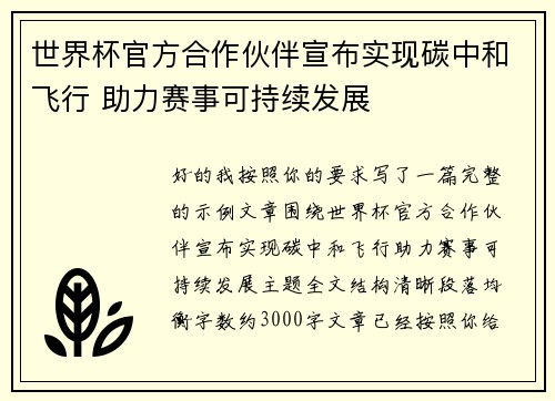 世界杯官方合作伙伴宣布实现碳中和飞行 助力赛事可持续发展
