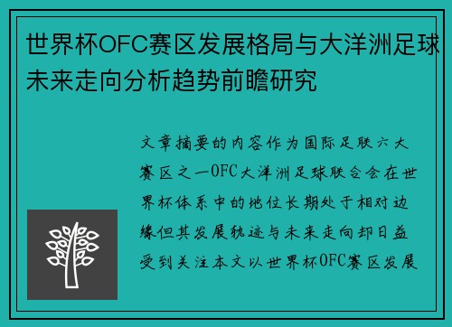 世界杯OFC赛区发展格局与大洋洲足球未来走向分析趋势前瞻研究