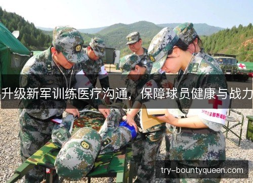升级新军训练医疗沟通，保障球员健康与战力